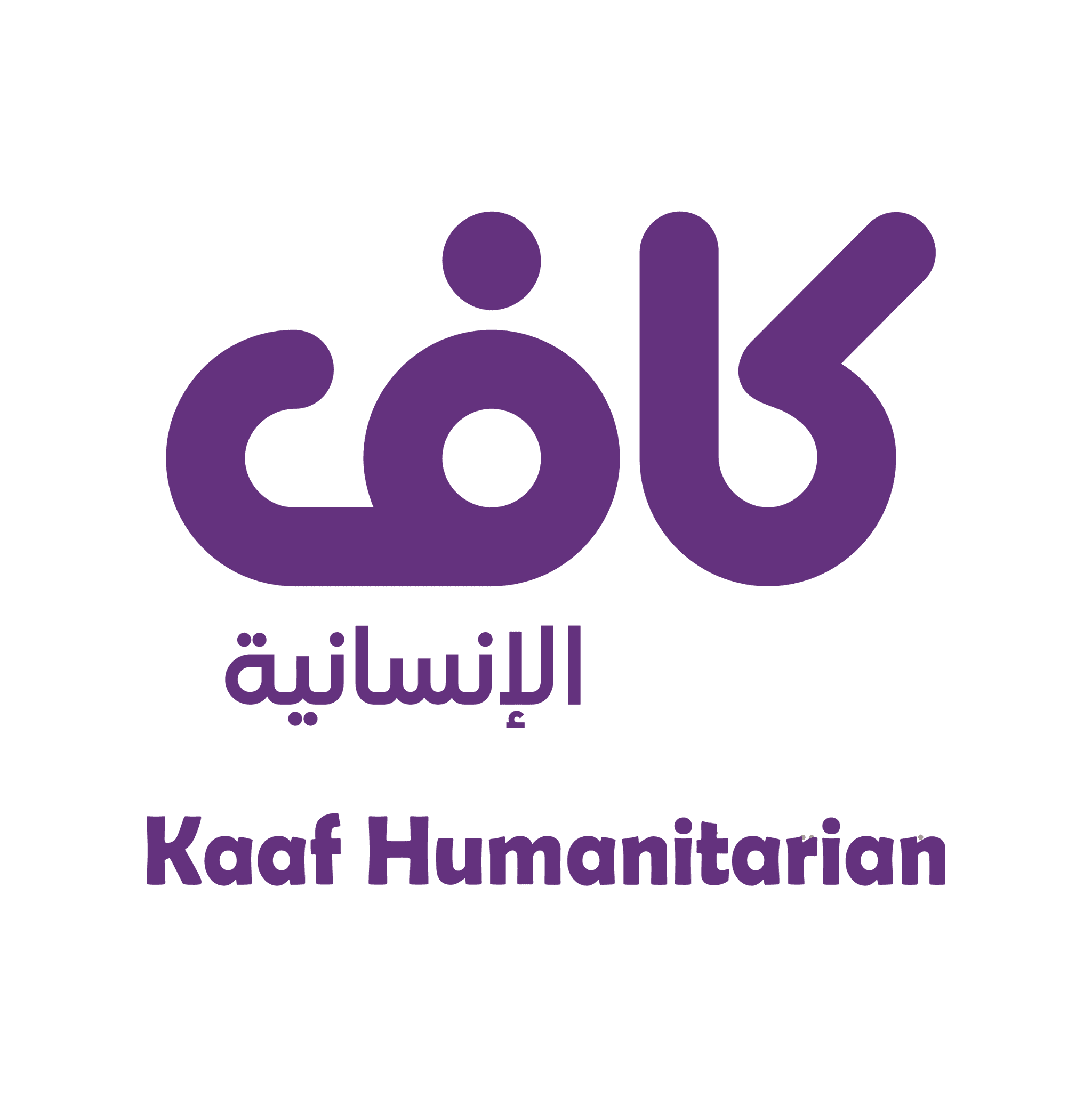 كاف الإنسانية 